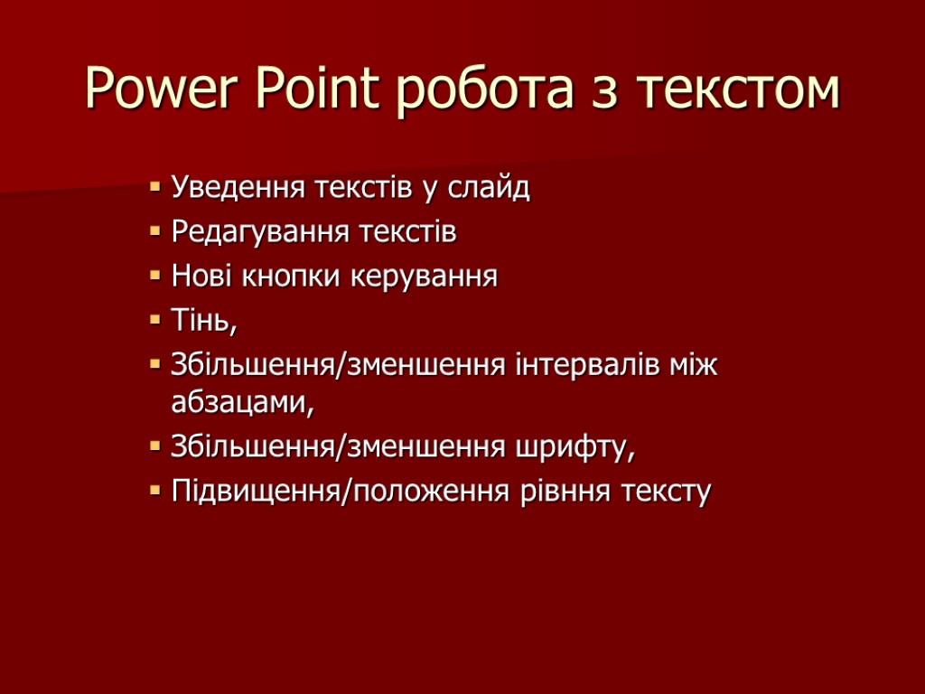 Power Point робота з текстом Уведення текстів у слайд Редагування текстів Нові кнопки керування